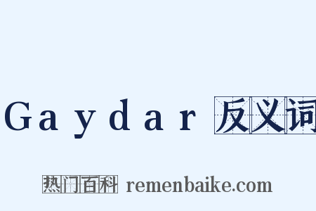 Gaydar反义词是什么意思的图片